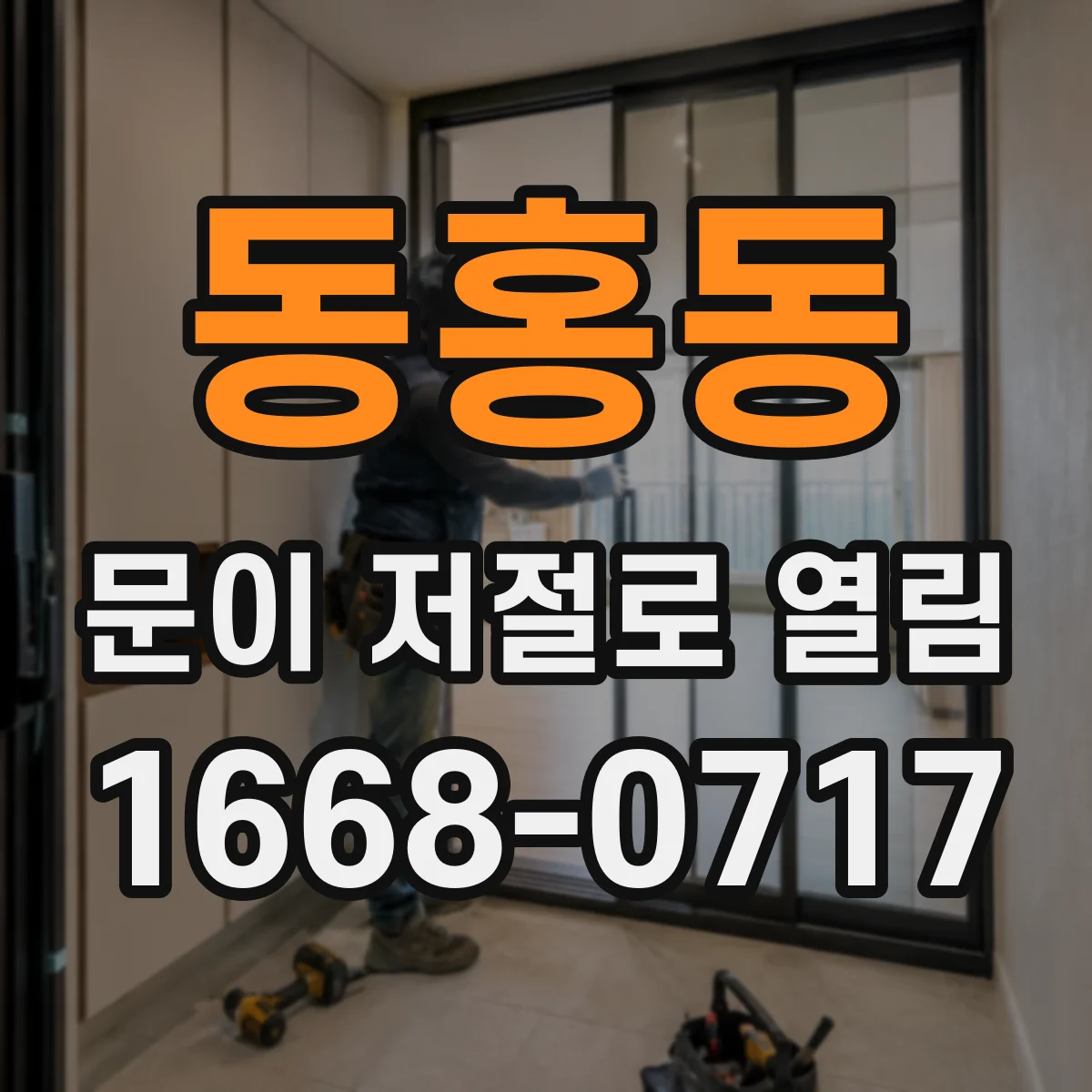 동홍동 문이 저절로 열림