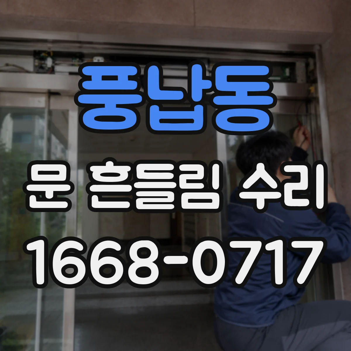 풍납동 문 흔들림 수리