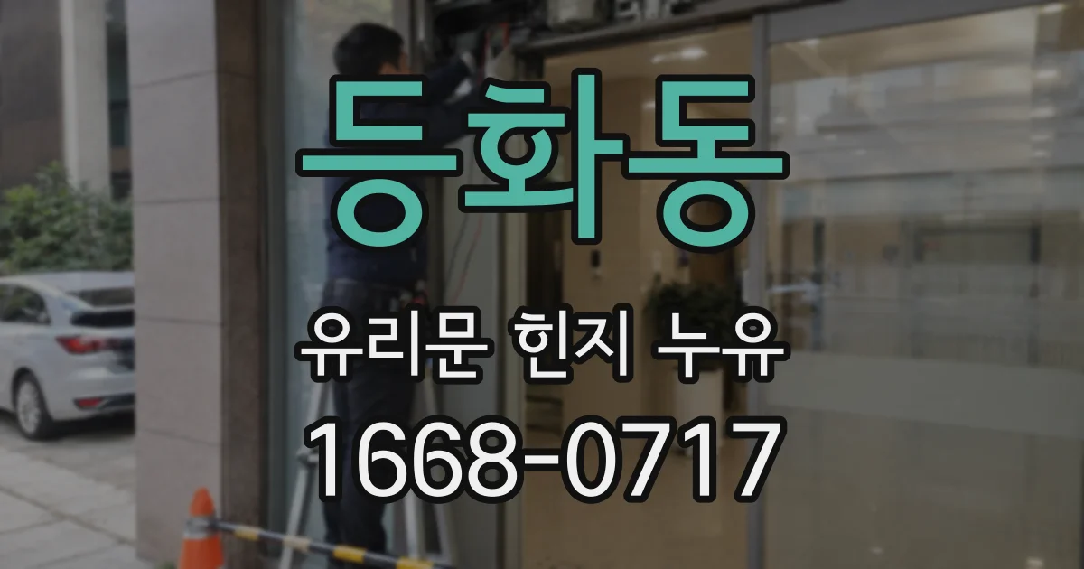 등화동 유리문 힌지 누유