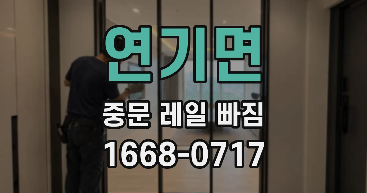 연기면 중문 레일 빠짐