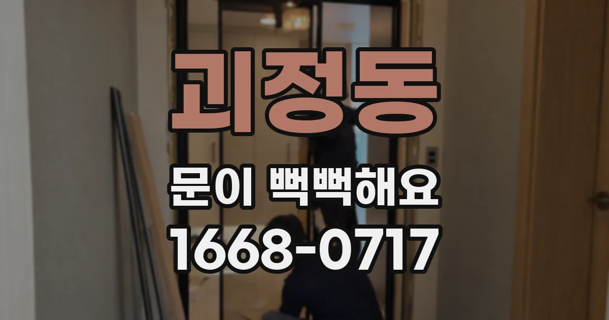 괴정동 문이 뻑뻑해요