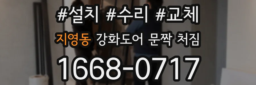 지영동 강화도어 문짝 처짐