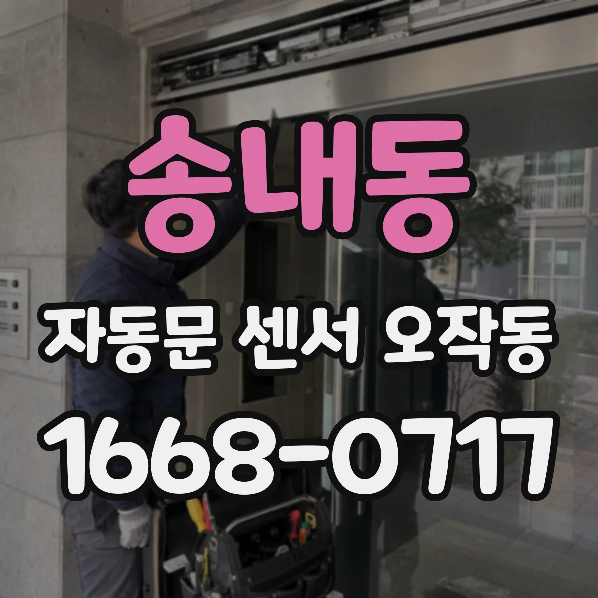 송내동 자동문 센서 오작동