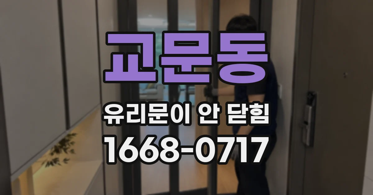 교문동 유리문이 안 닫힘