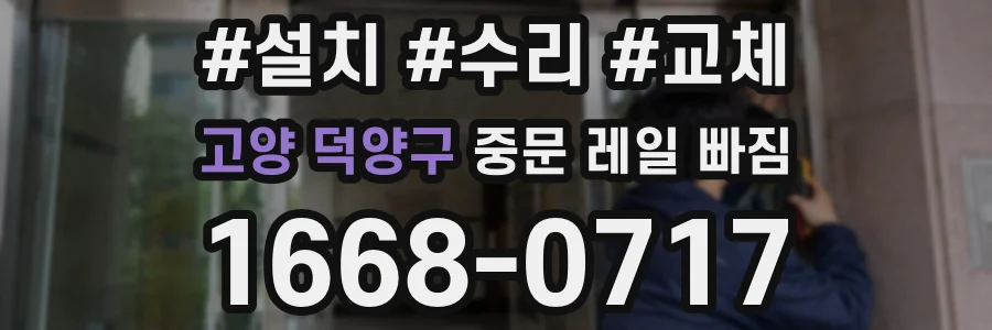 고양 덕양구 중문 레일 빠짐