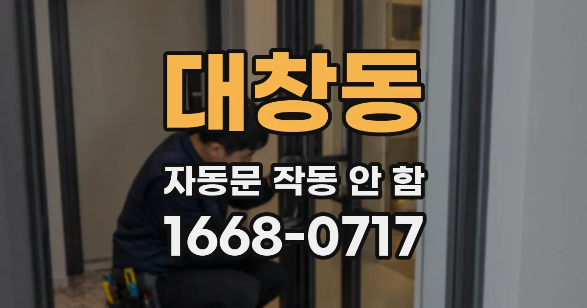 대창동 자동문 작동 안 함