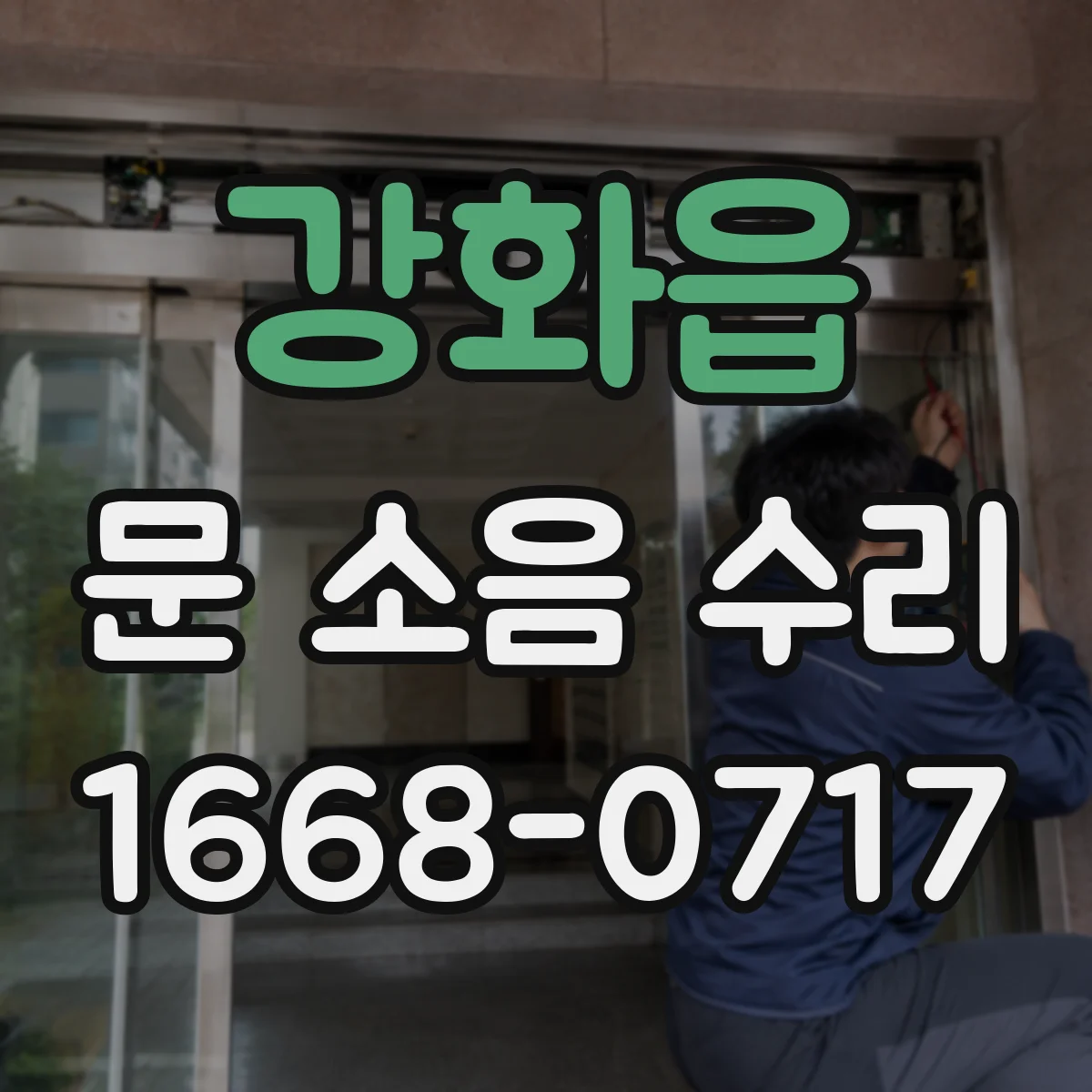 강화읍 문 소음 수리