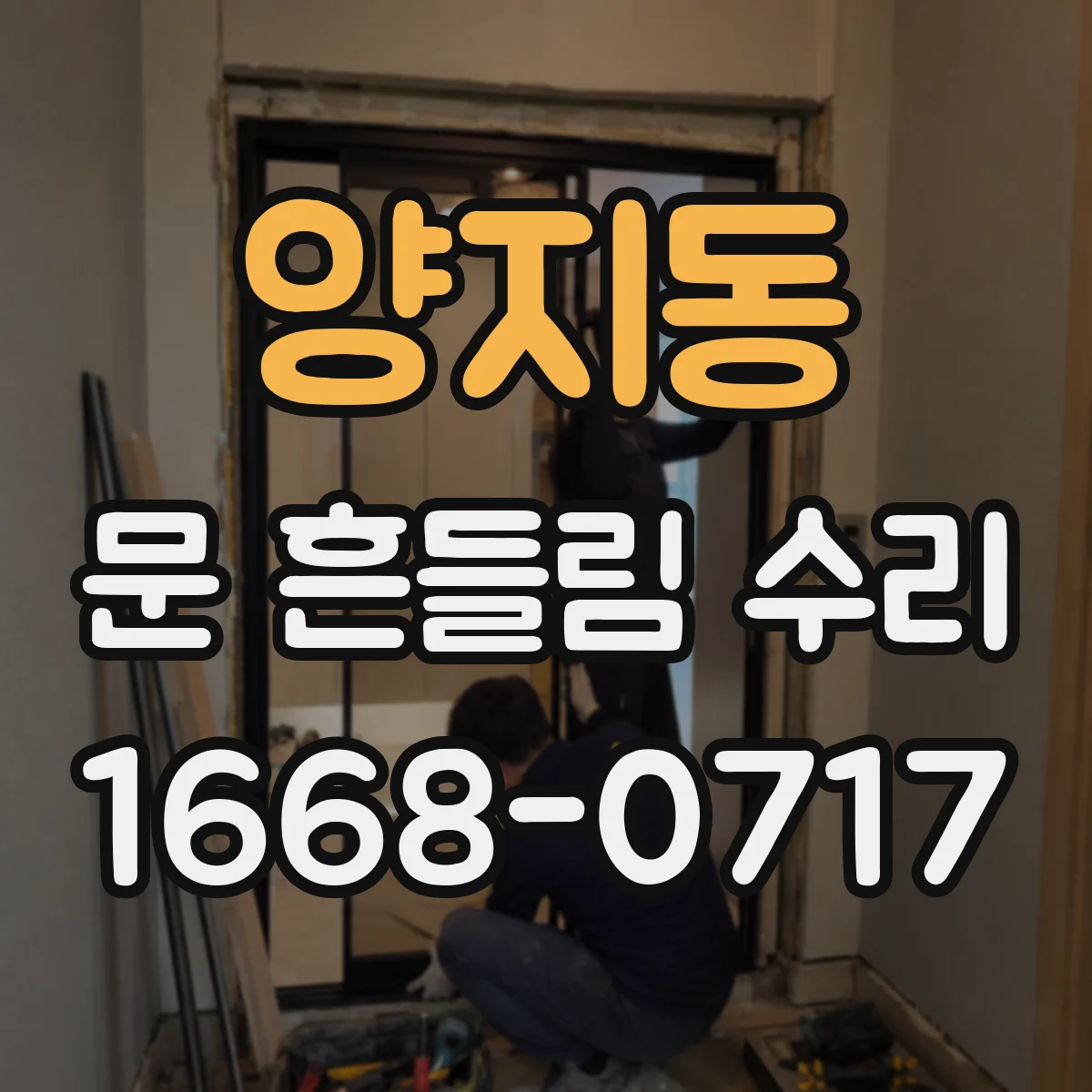 양지동 문 흔들림 수리