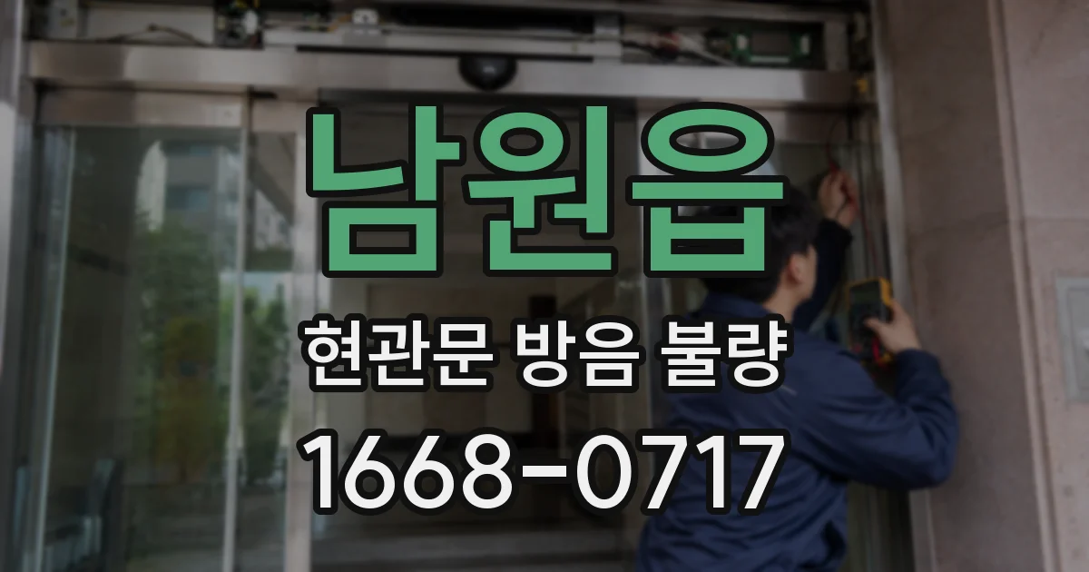 남원읍 현관문 방음 불량