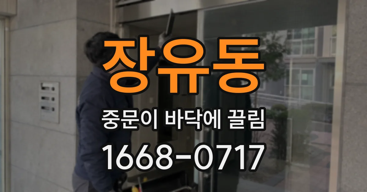 장유동 중문이 바닥에 끌림