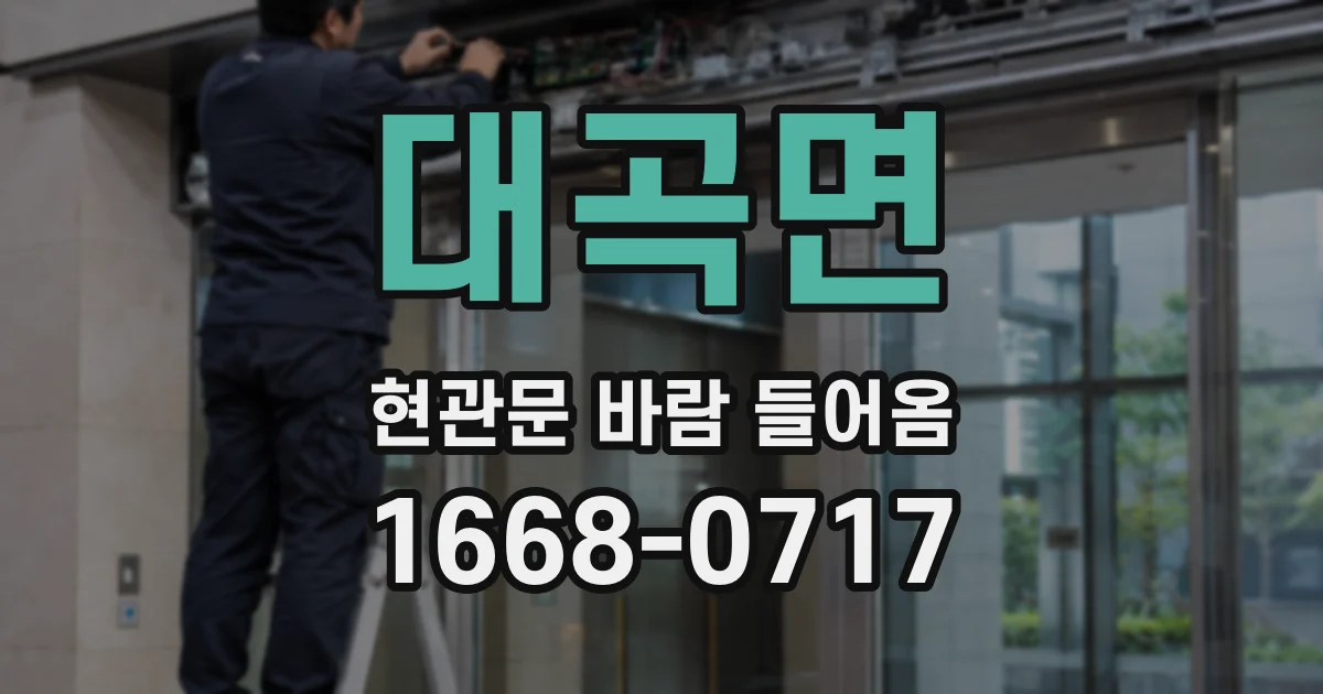 대곡면 현관문 바람 들어옴