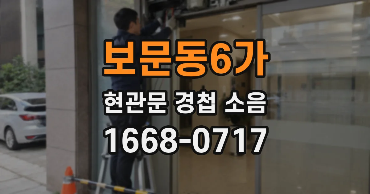보문동6가 현관문 경첩 소음