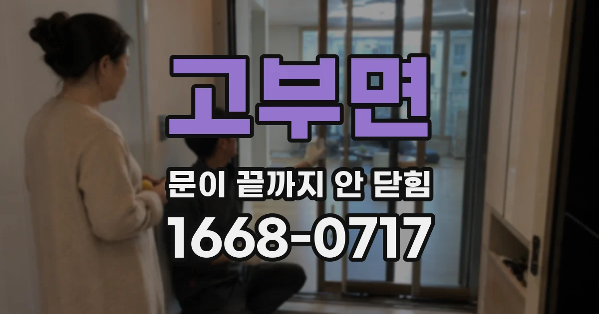 고부면 문이 끝까지 안 닫힘