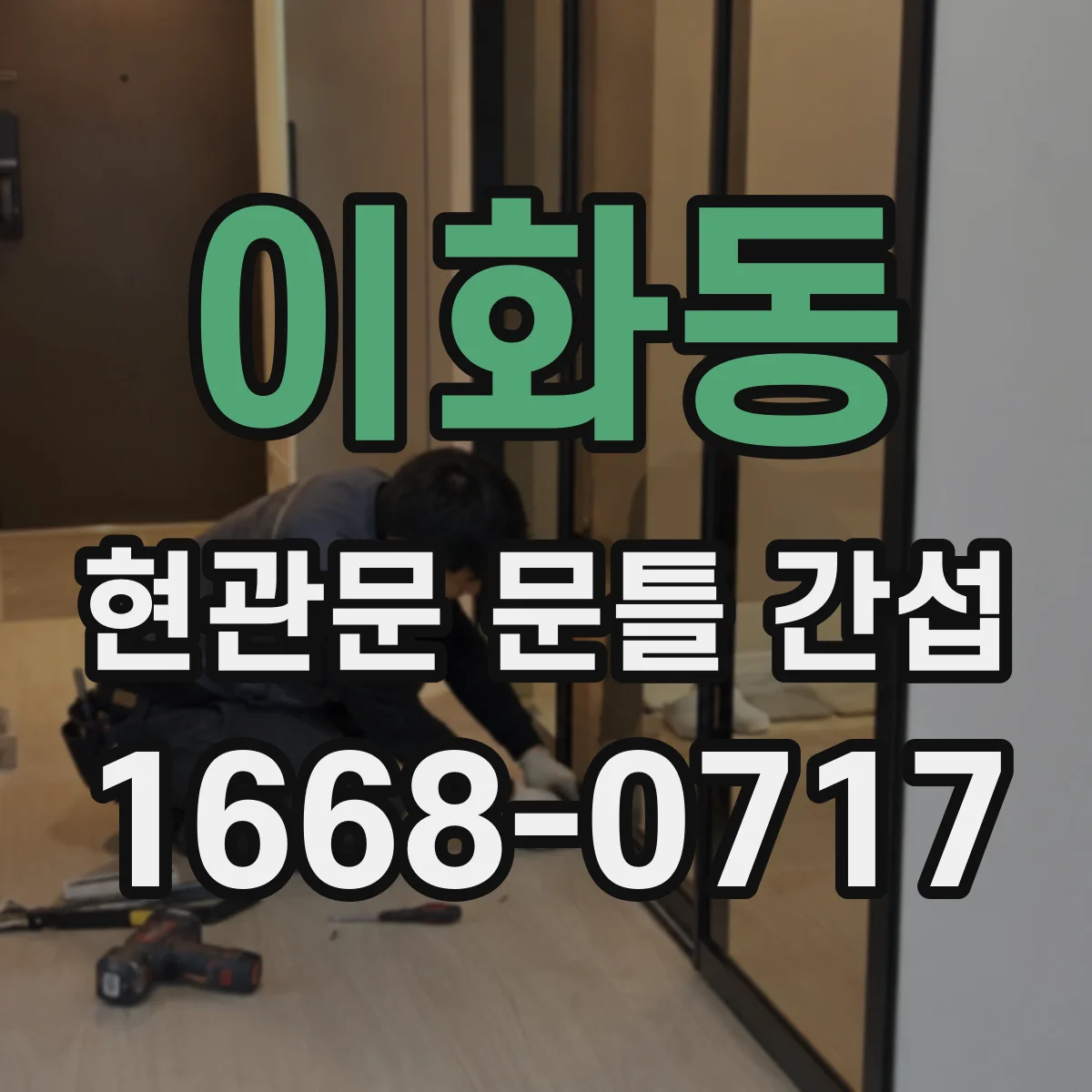 이화동 현관문 문틀 간섭