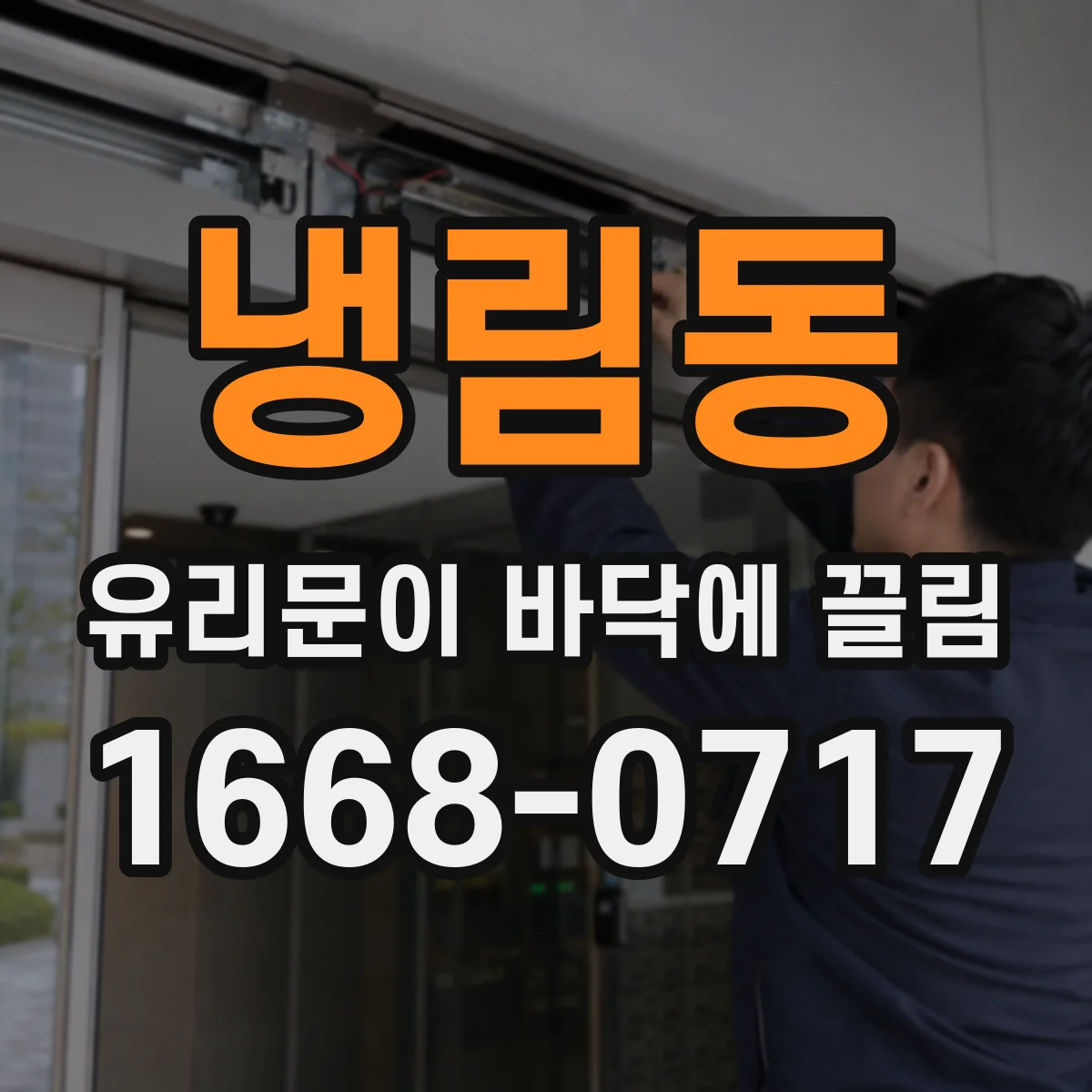 냉림동 유리문이 바닥에 끌림