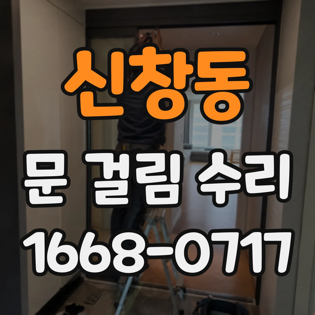 신창동 문 걸림 수리