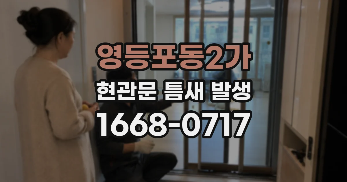 영등포동2가 현관문 틈새 발생