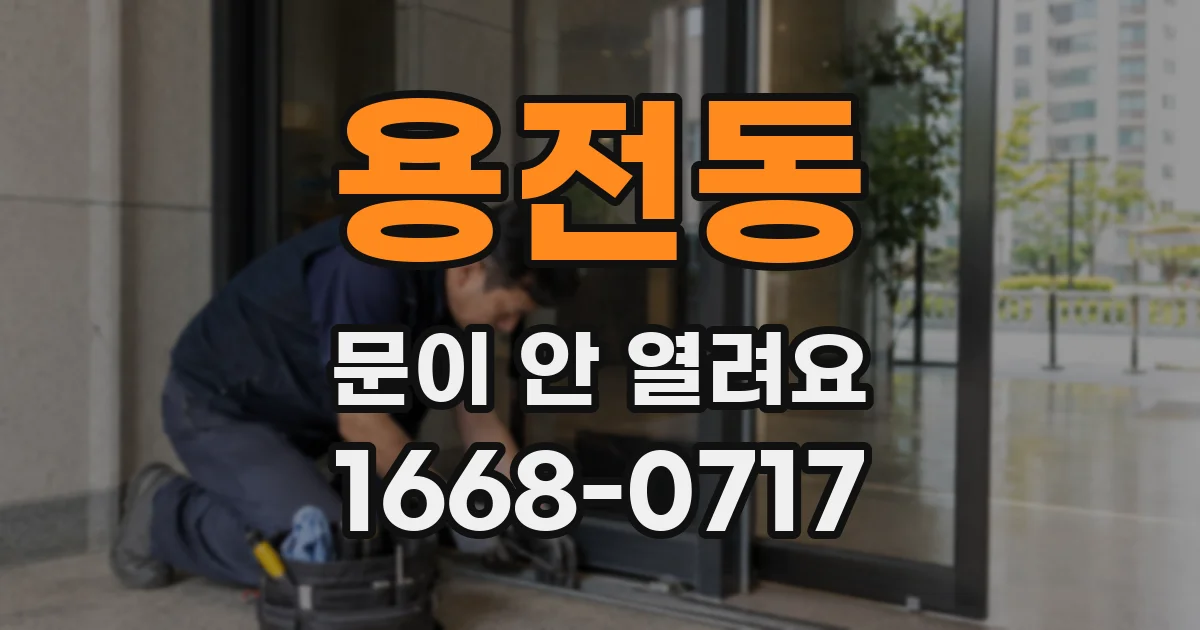 용전동 문이 안 열려요