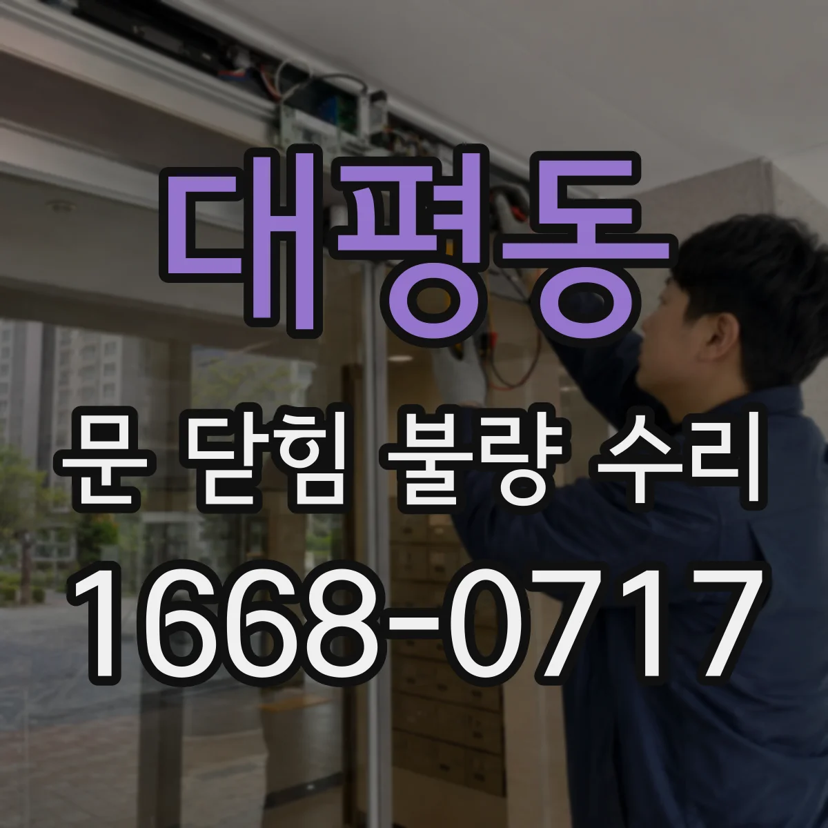 대평동 문 닫힘 불량 수리