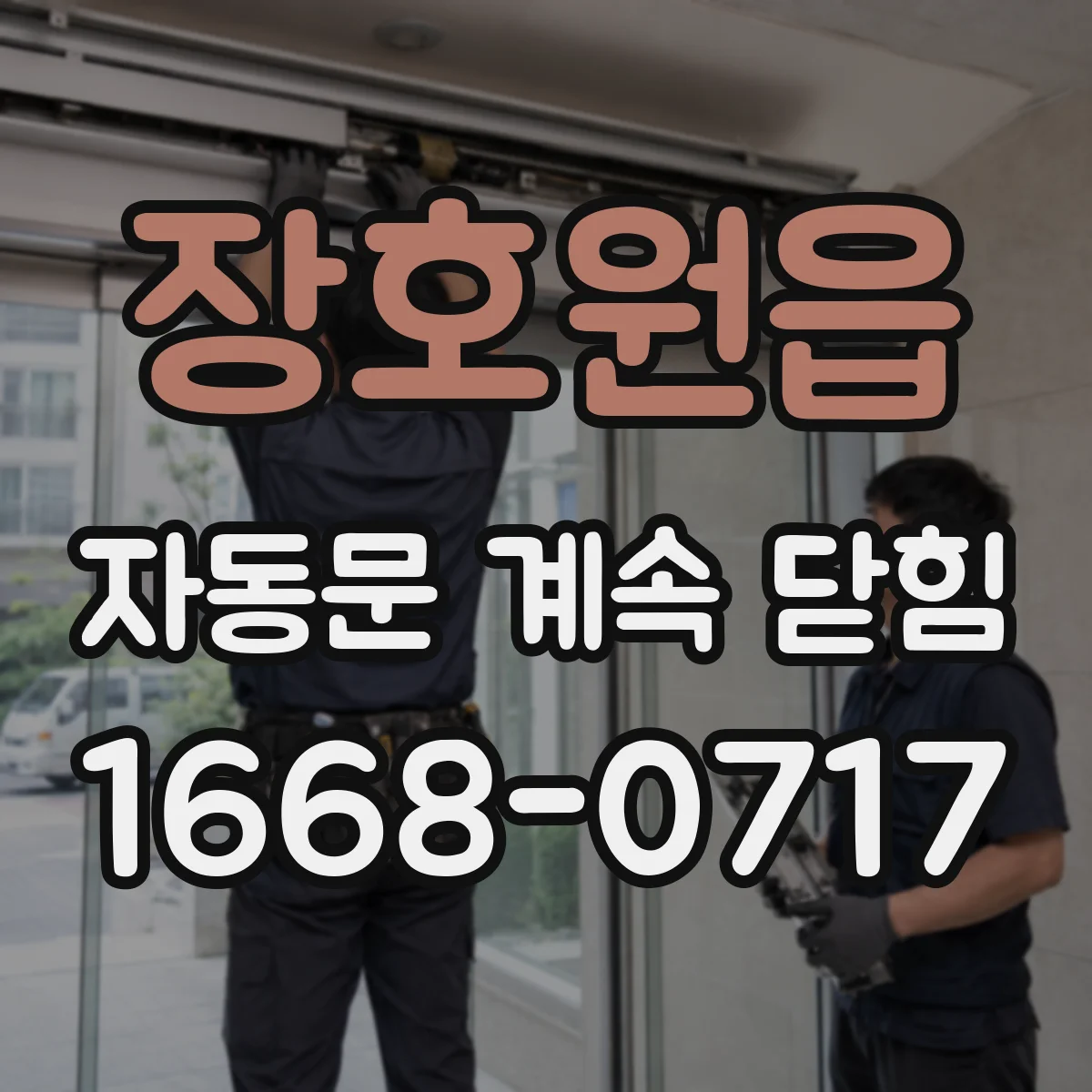 장호원읍 자동문 계속 닫힘