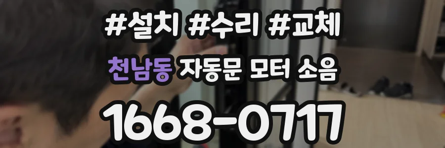 천남동 자동문 모터 소음