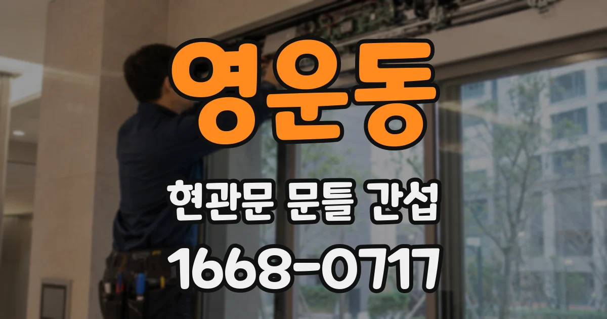 영운동 현관문 문틀 간섭