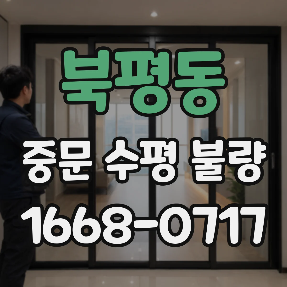 북평동 중문 수평 불량