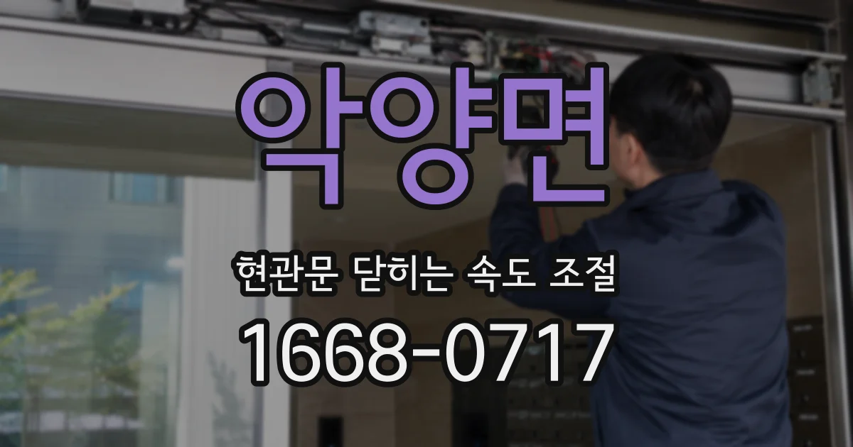 악양면 현관문 닫히는 속도 조절