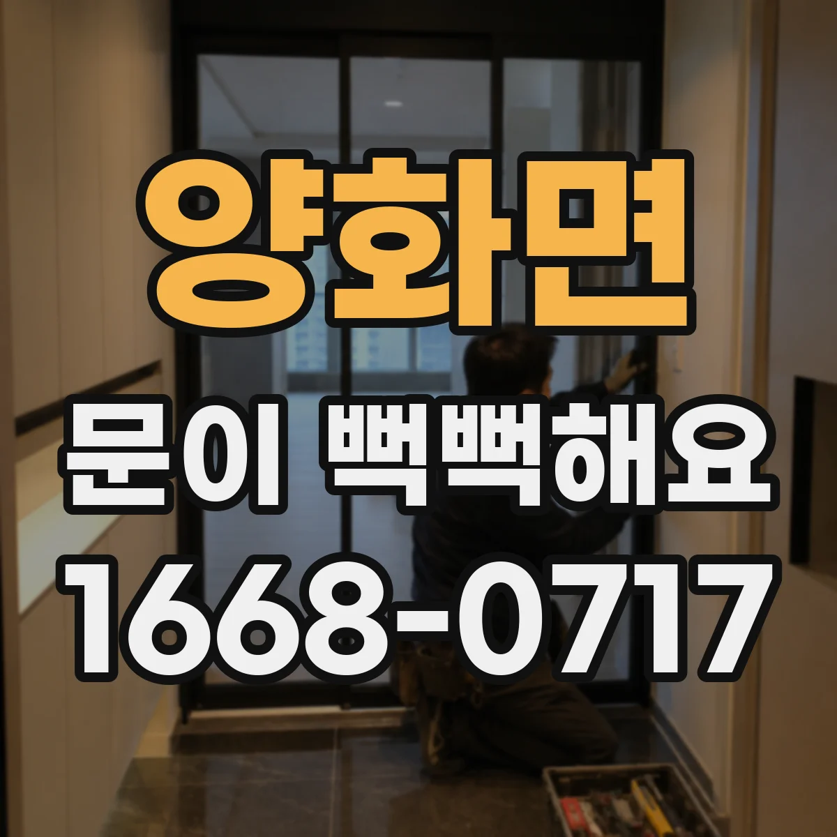 양화면 문이 뻑뻑해요