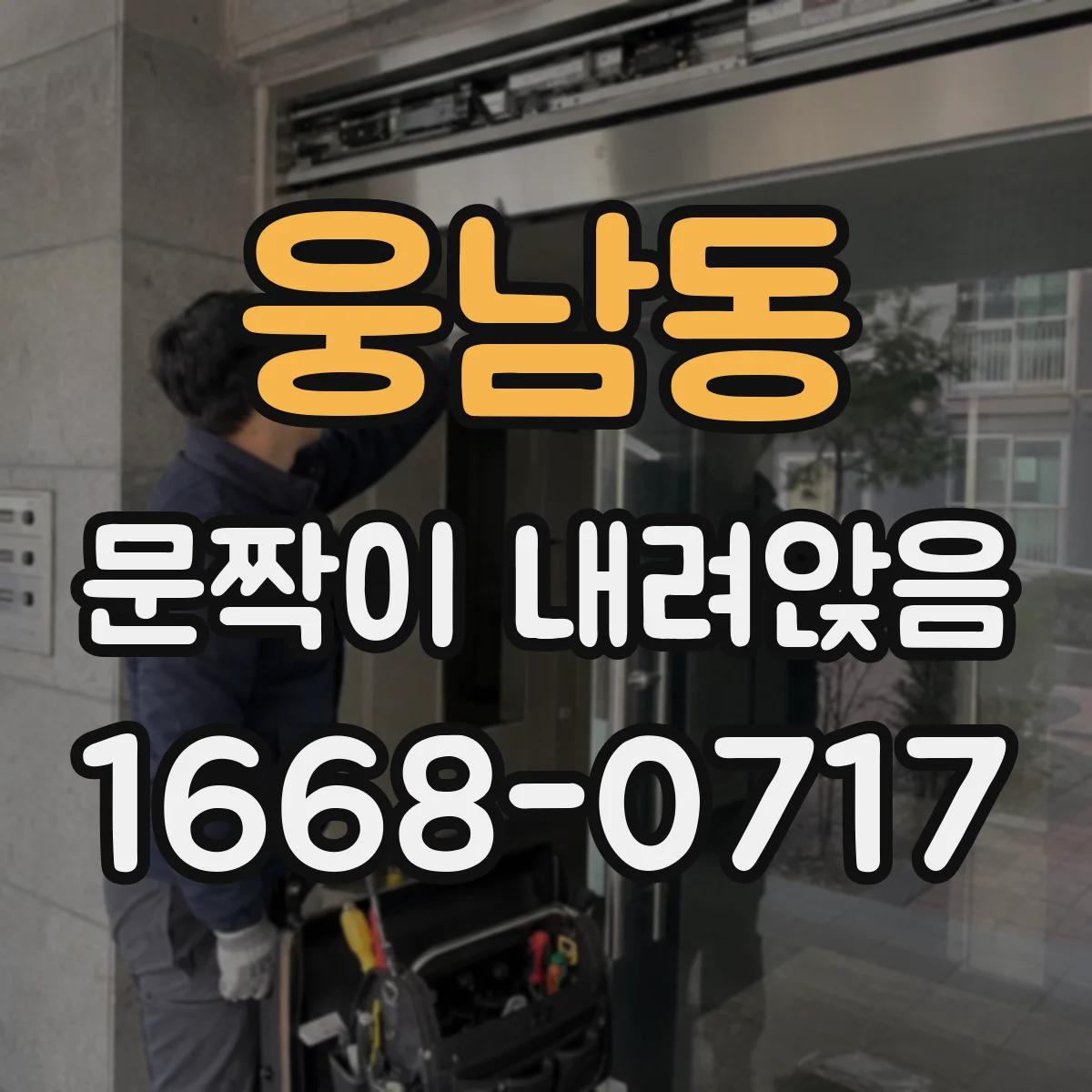 웅남동 문짝이 내려앉음