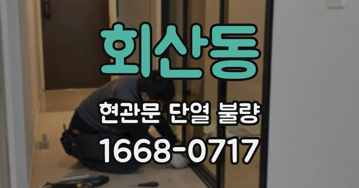 회산동 현관문 단열 불량
