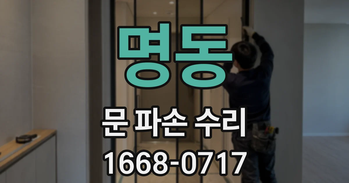 명동 문 파손 수리