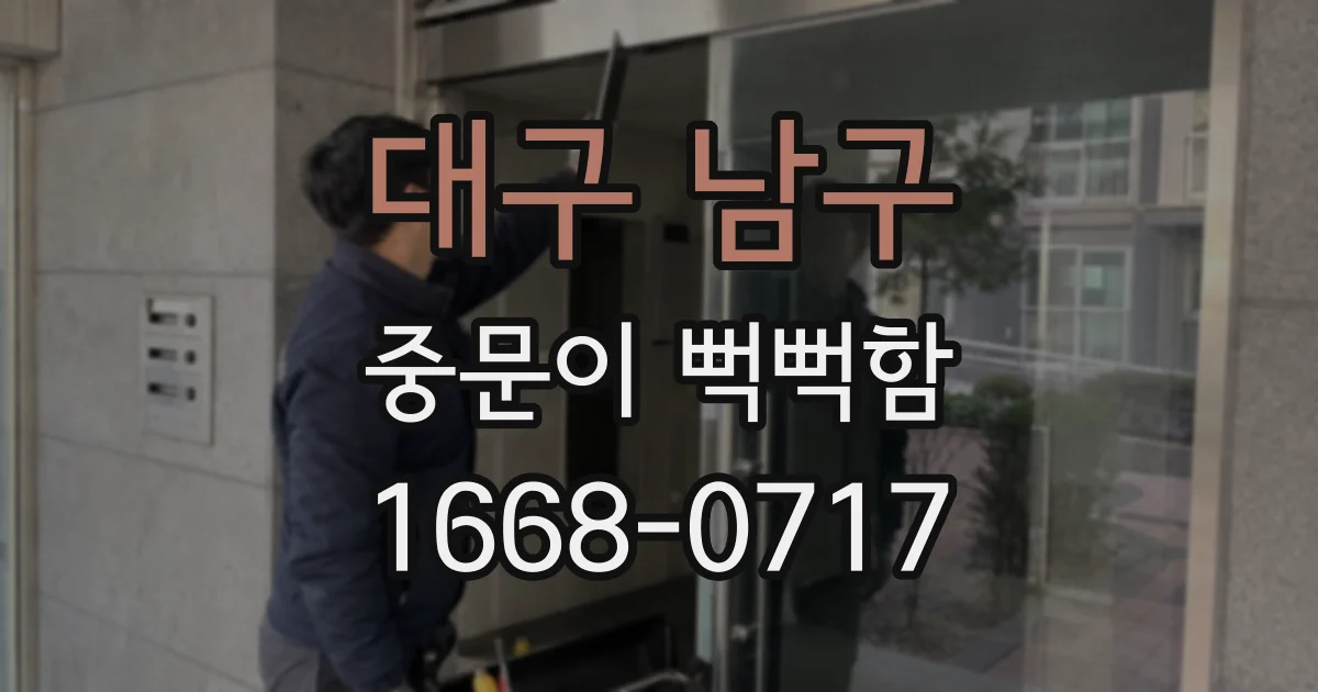 대구 남구 중문이 뻑뻑함
