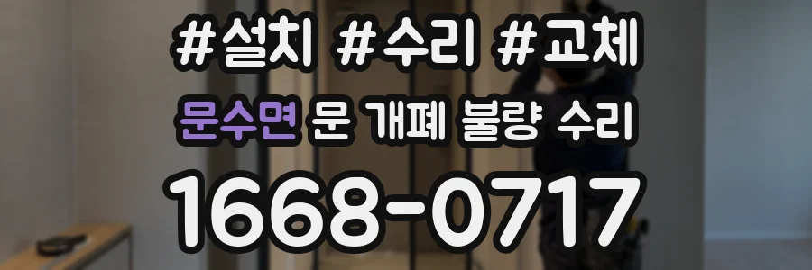 문수면 문 개폐 불량 수리