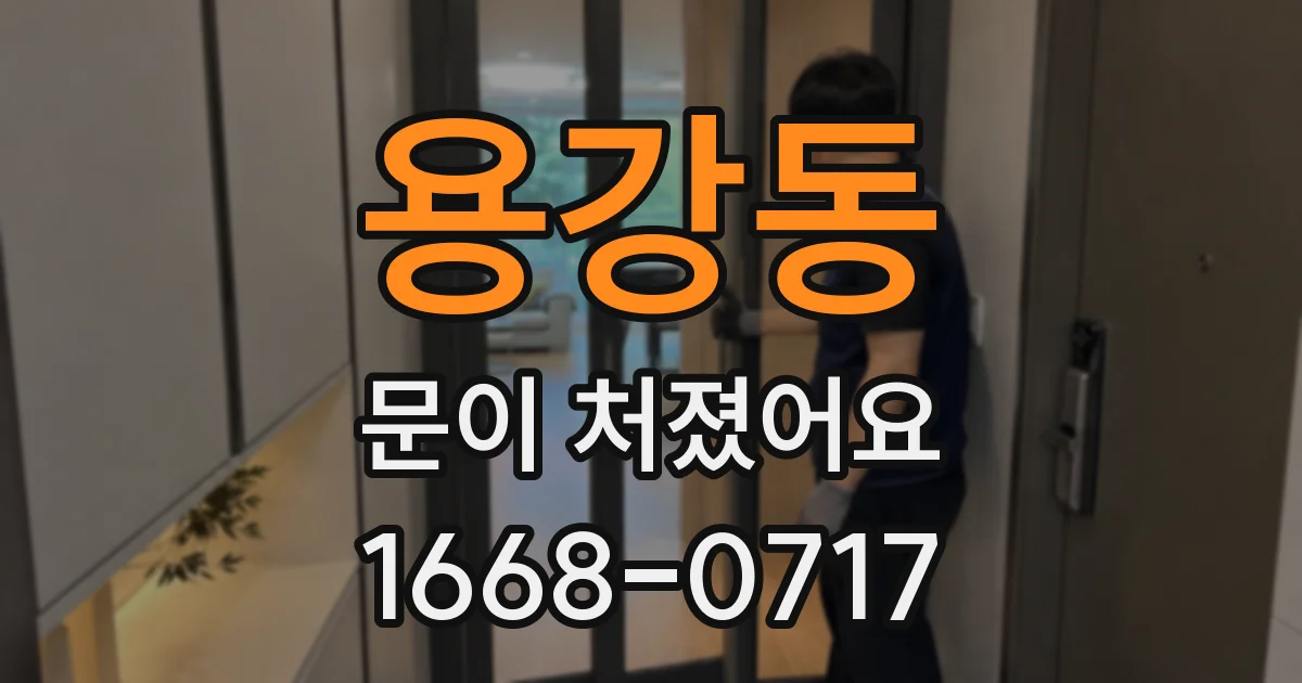 용강동 문이 처졌어요
