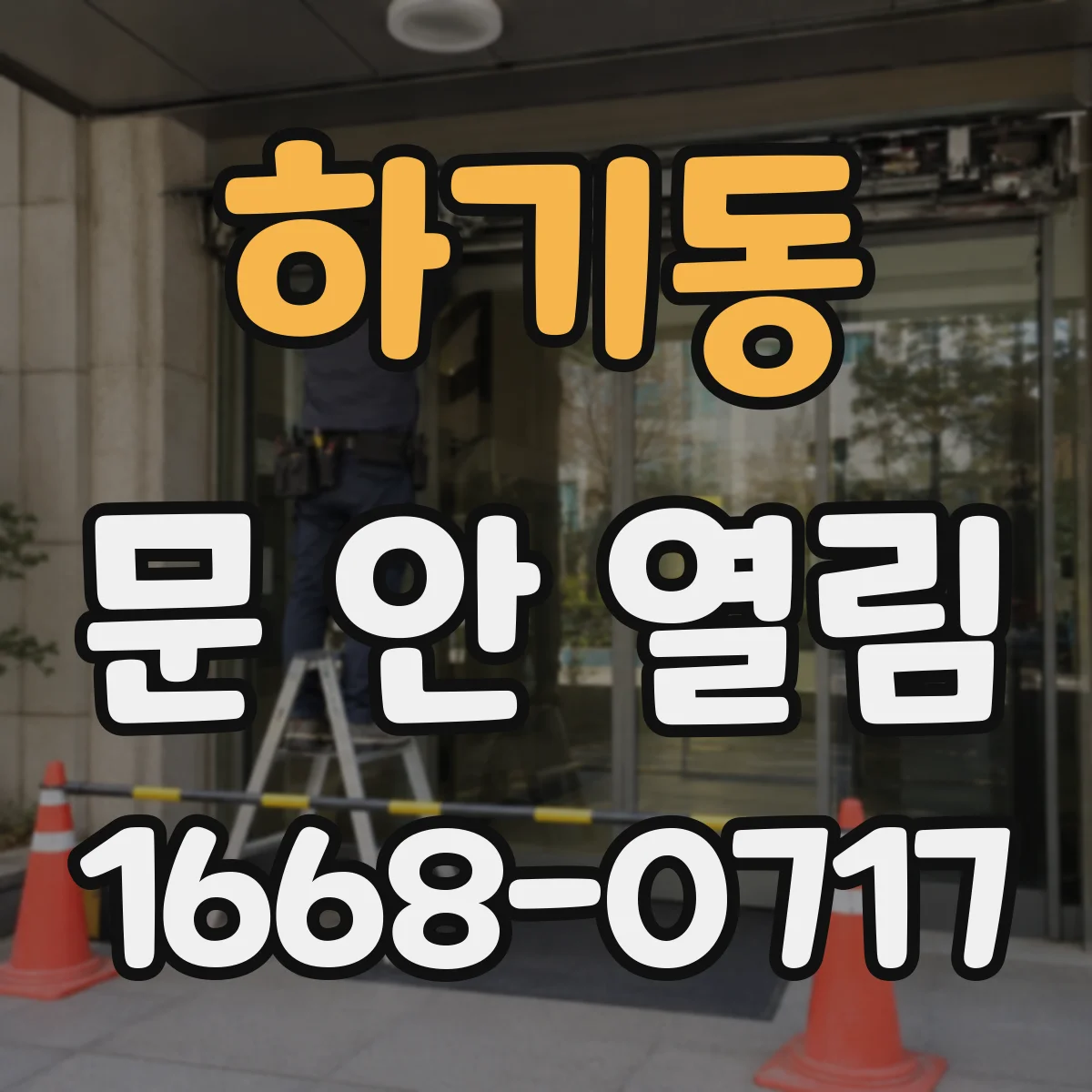 하기동 문 안 열림