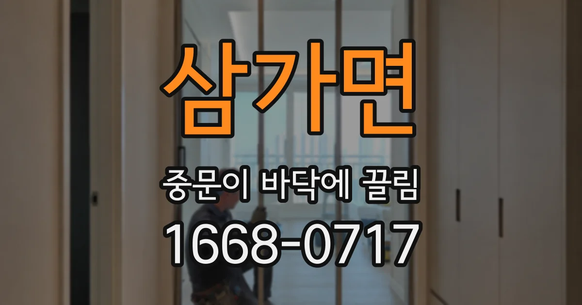 삼가면 중문이 바닥에 끌림
