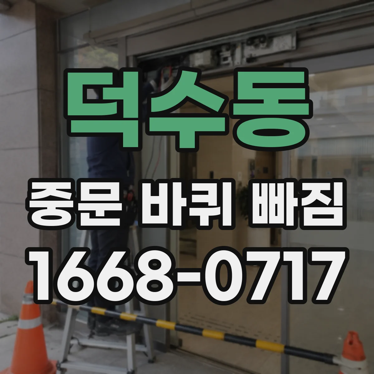 덕수동 중문 바퀴 빠짐