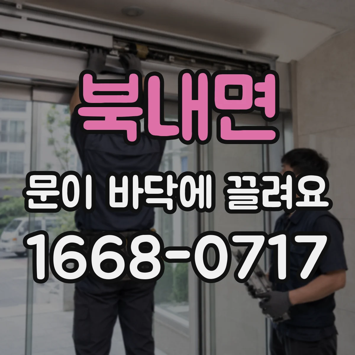 북내면 문이 바닥에 끌려요