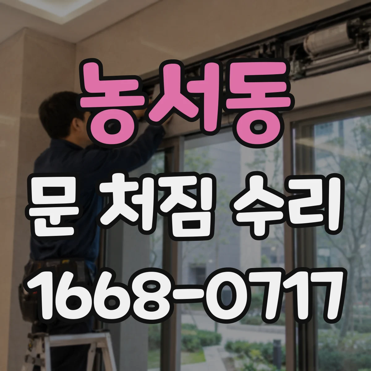 농서동 문 처짐 수리
