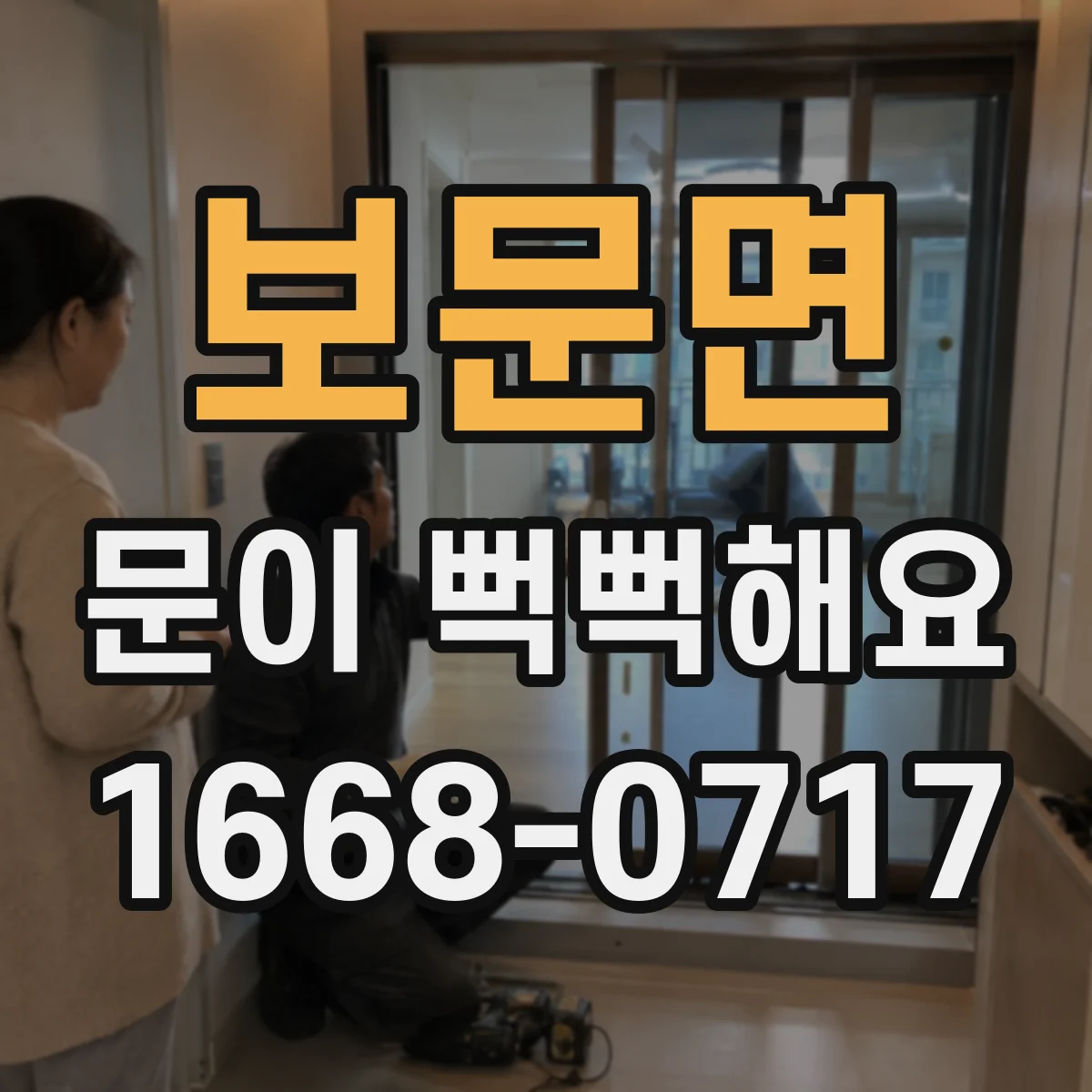 보문면 문이 뻑뻑해요