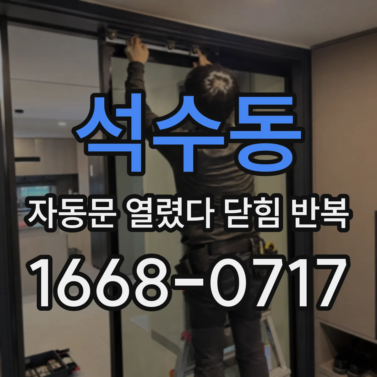 석수동 자동문 열렸다 닫힘 반복 증상은 열림과 닫힘이 연달아 일어나거나, 정지 후 다시 작동하면서 나타납니다.