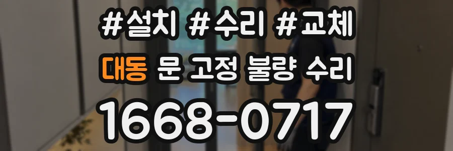 대동 문 고정 불량 수리