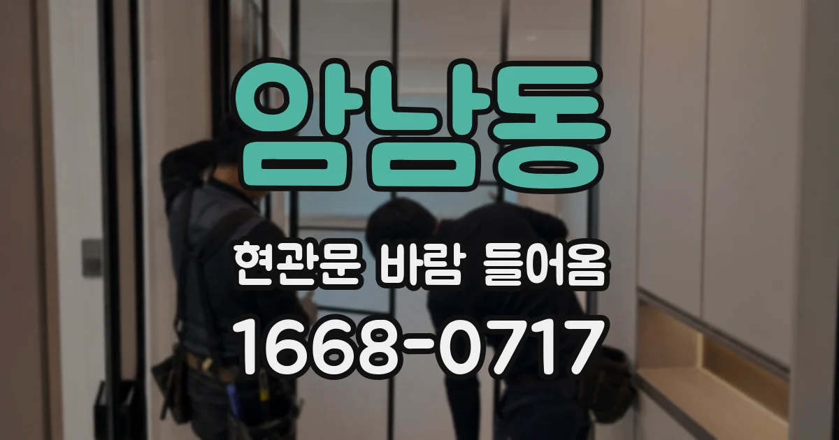 암남동 현관문 바람 들어옴