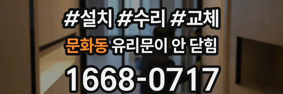 문화동 유리문이 안 닫힘