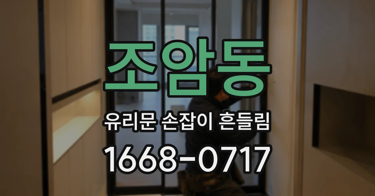 조암동 유리문 손잡이 흔들림