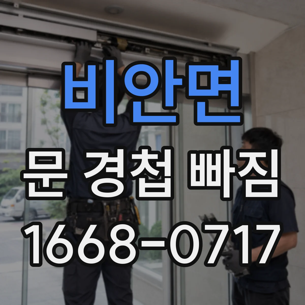 비안면 문 경첩 빠짐