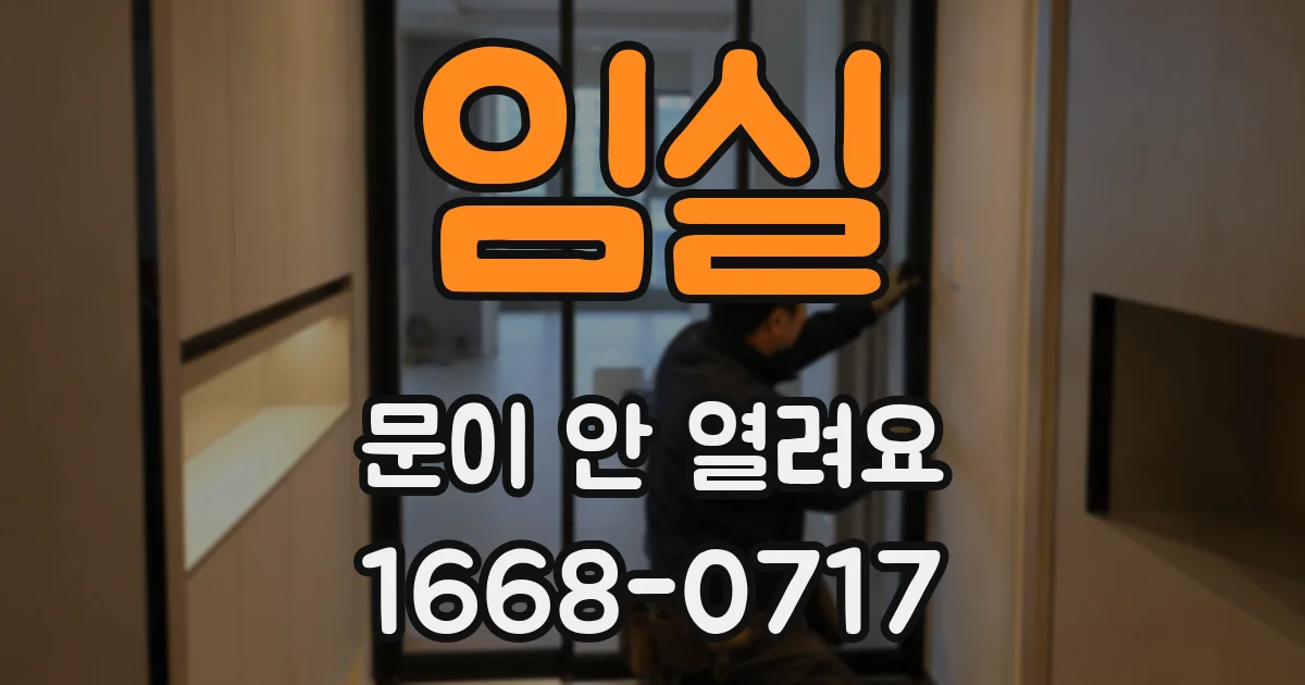임실 문이 안 열려요