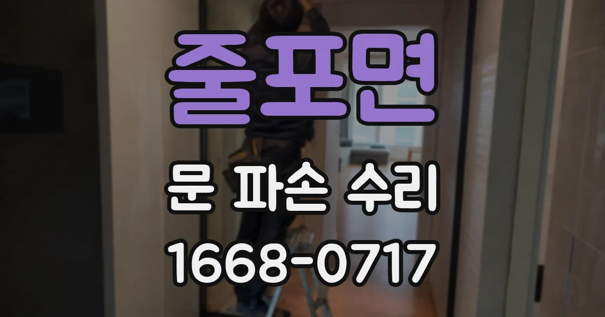 줄포면 문 파손 수리