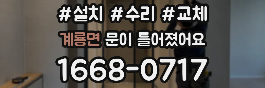 계룡면 문이 틀어졌어요